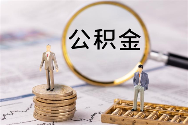 博尔塔拉个人取住房在职公积金（在职取公积金怎么取）