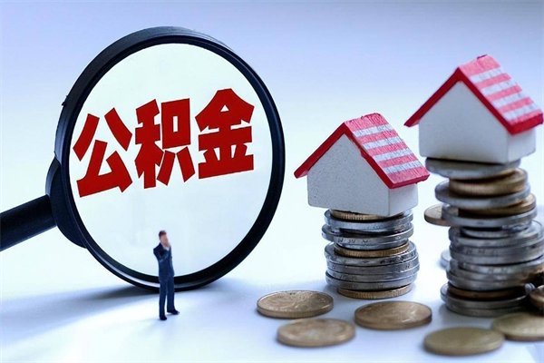 博尔塔拉辞职了住房公积金怎么领取（已辞职住房公积金怎么领取）