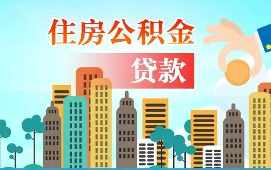 博尔塔拉在职人员住房公积金怎么取（在职人员公积金提取流程）